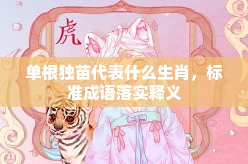 单根独苗代表什么生肖，标准成语落实释义
