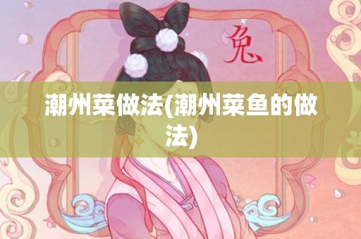 潮州菜做法(潮州菜鱼的做法)