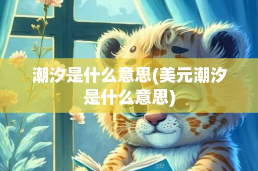 潮汐是什么意思(美元潮汐是什么意思)