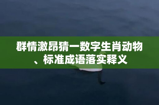 群情激昂猜一数字生肖动物、标准成语落实释义