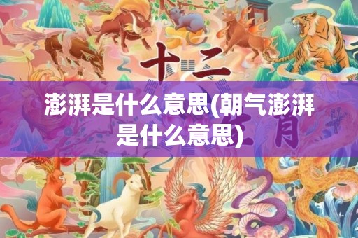 澎湃是什么意思(朝气澎湃是什么意思)