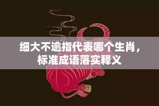 细大不逾指代表哪个生肖，标准成语落实释义