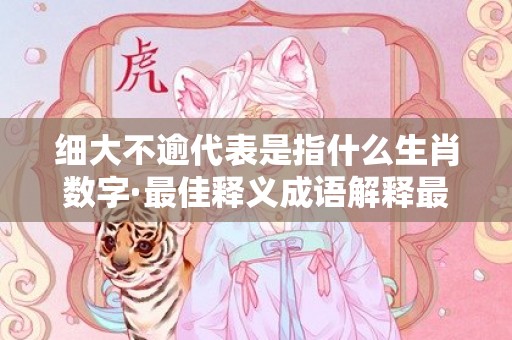 细大不逾代表是指什么生肖数字·最佳释义成语解释最佳答