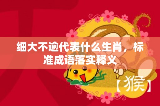 细大不逾代表什么生肖，标准成语落实释义