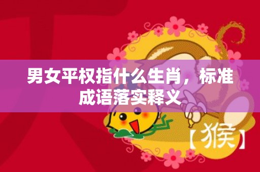 男女平权指什么生肖，标准成语落实释义