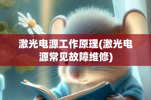 激光电源工作原理(激光电源常见故障维修)