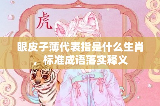 眼皮子薄代表指是什么生肖，标准成语落实释义