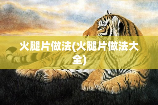 火腿片做法(火腿片做法大全)
