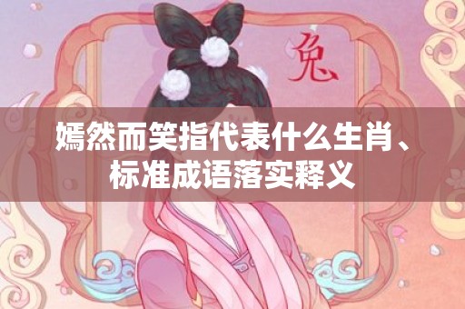 嫣然而笑指代表什么生肖、标准成语落实释义
