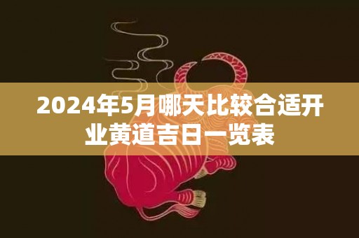2024年5月哪天比较合适开业黄道吉日一览表