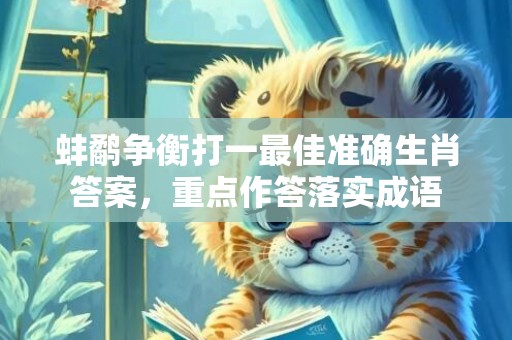 蚌鹬争衡打一最佳准确生肖答案，重点作答落实成语