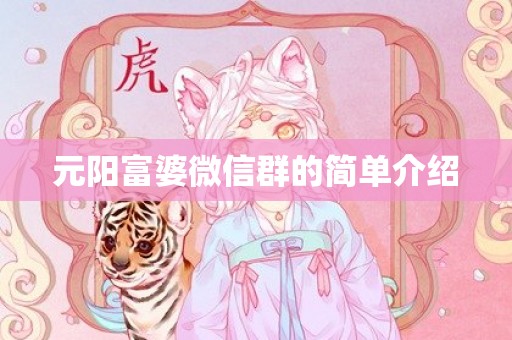 元阳富婆微信群的简单介绍