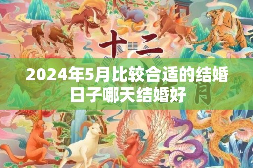 2024年5月比较合适的结婚日子哪天结婚好