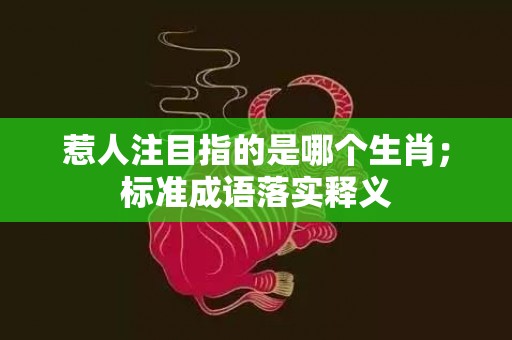 惹人注目指的是哪个生肖；标准成语落实释义
