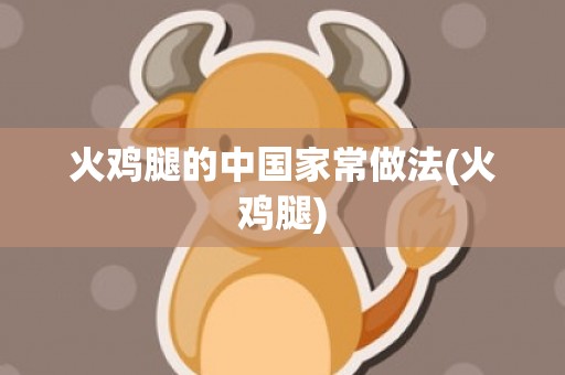 火鸡腿的中国家常做法(火鸡腿)