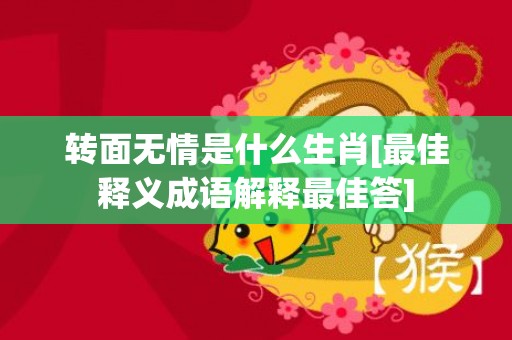 转面无情是什么生肖[最佳释义成语解释最佳答]