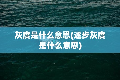 灰度是什么意思(逐步灰度是什么意思)