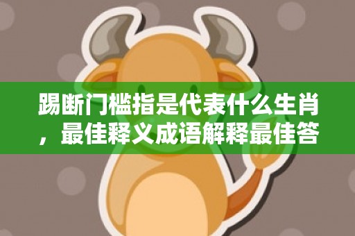 踢断门槛指是代表什么生肖，最佳释义成语解释最佳答