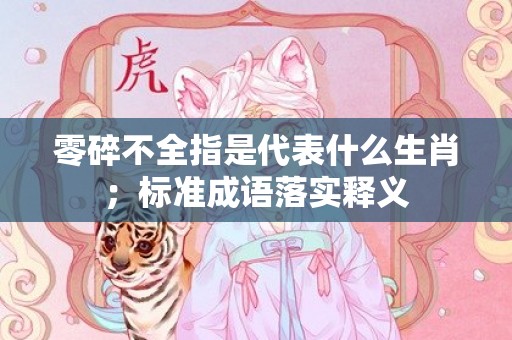 零碎不全指是代表什么生肖；标准成语落实释义