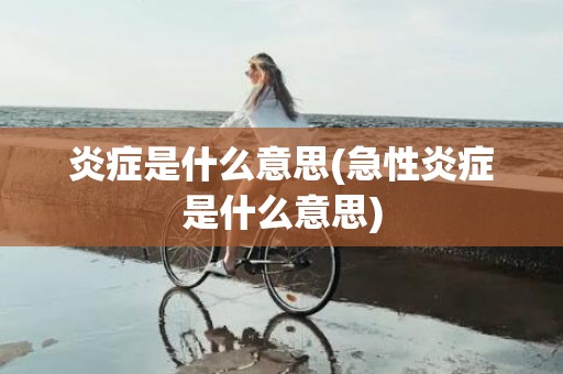 炎症是什么意思(急性炎症是什么意思)