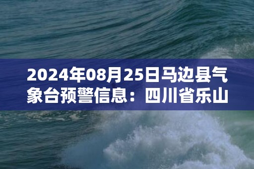 2024年08月25日马边县气象台预警信息：四川省乐山市马边彝族自治县更新高温红色预警
