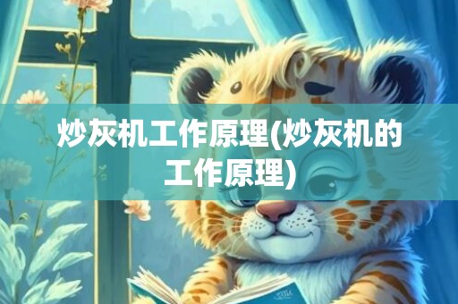 炒灰机工作原理(炒灰机的工作原理)