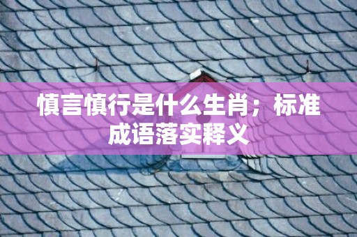 慎言慎行是什么生肖；标准成语落实释义