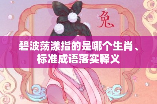 碧波荡漾指的是哪个生肖、标准成语落实释义