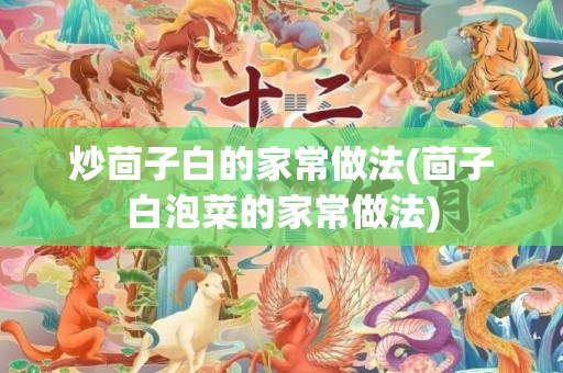 炒茴子白的家常做法(茴子白泡菜的家常做法)
