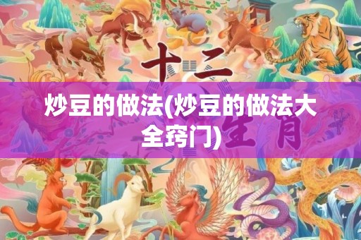 炒豆的做法(炒豆的做法大全窍门)