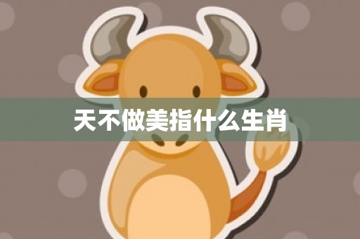 天不做美指什么生肖