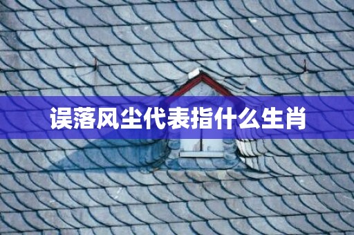误落风尘代表指什么生肖