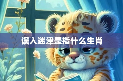 误入迷津是指什么生肖