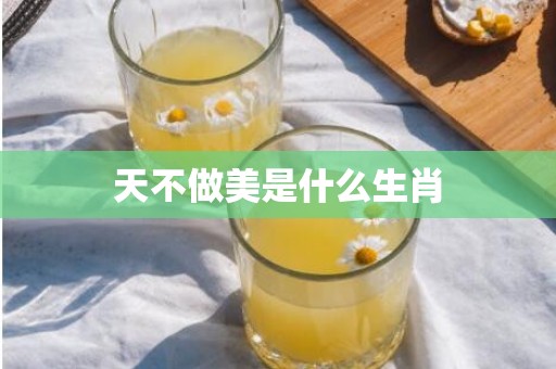 天不做美是什么生肖