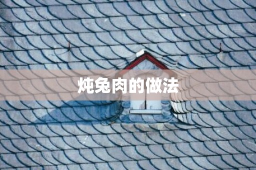 炖兔肉的做法