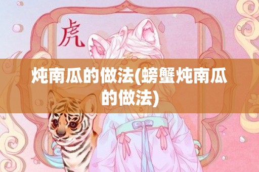 炖南瓜的做法(螃蟹炖南瓜的做法)