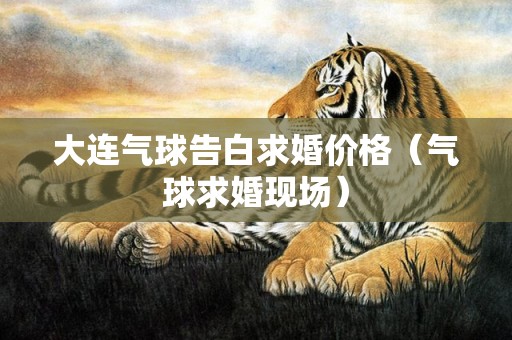 大连气球告白求婚价格（气球求婚现场）