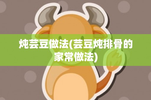 炖芸豆做法(芸豆炖排骨的家常做法)