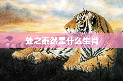 处之泰然是什么生肖