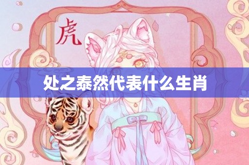 处之泰然代表什么生肖