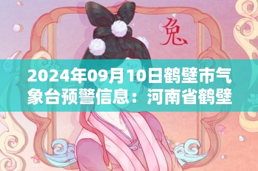 2024年09月10日鹤壁市气象台预警信息：河南省鹤壁市发布大风蓝色预警