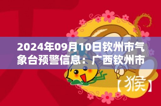 2024年09月10日钦州市气象台预警信息：广西钦州市更新雷电黄色预警