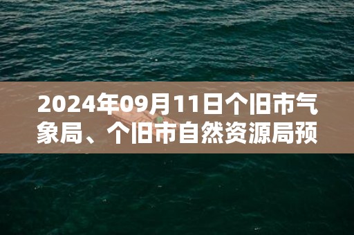 2024年09月11日个旧市气象局、个旧市自然资源局预警信息：云南省红河哈尼族彝族自治州个旧市发布地质灾害气象风险Ⅱ级预警