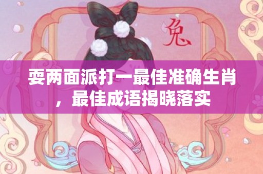 耍两面派打一最佳准确生肖，最佳成语揭晓落实