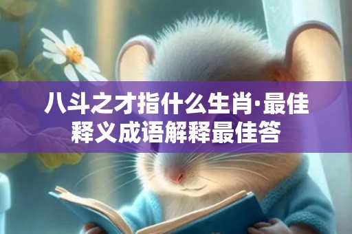 八斗之才指什么生肖·最佳释义成语解释最佳答