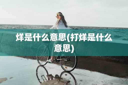 烊是什么意思(打烊是什么意思)