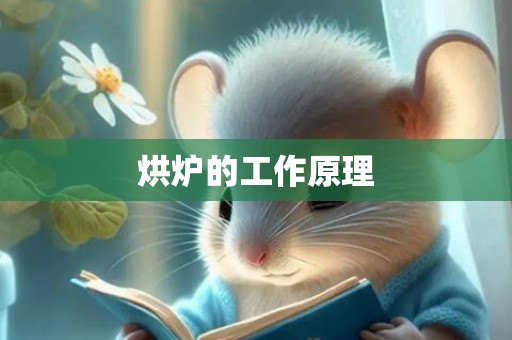 烘炉的工作原理