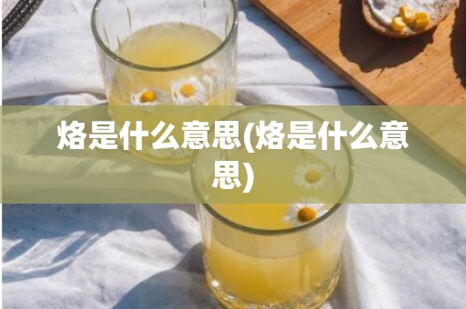 烙是什么意思(烙是什么意思)
