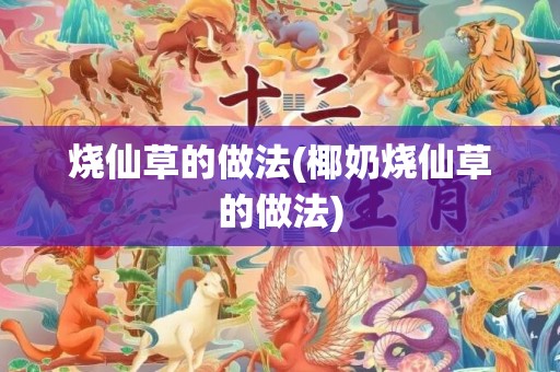 烧仙草的做法(椰奶烧仙草的做法)