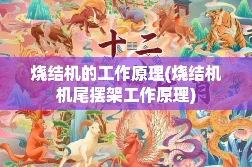烧结机的工作原理(烧结机机尾摆架工作原理)